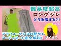 【難易度超高】ロングジレを華麗に着こなすアラフォーコーデ、脱おばちゃん！タンスの肥やしコーディネート
