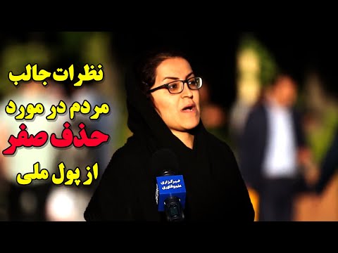 نظر مردم در مورد حذف صفر از پول ملی