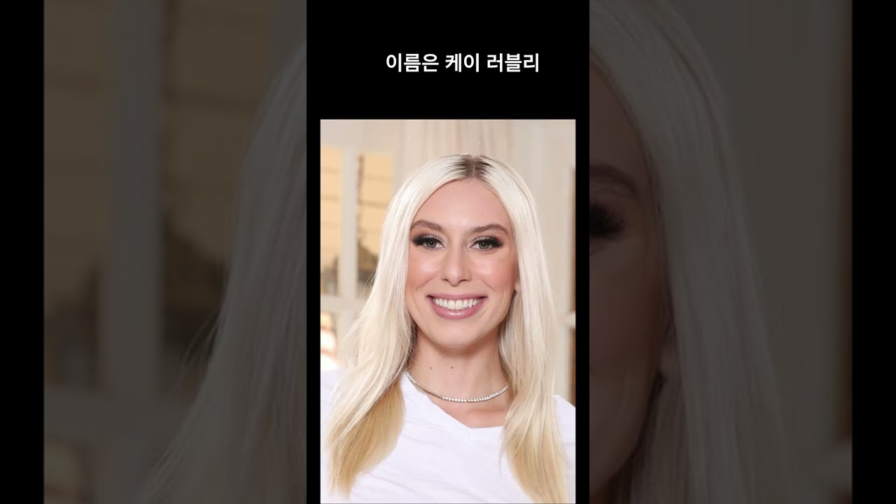 금발 장신 배우 케이 러블리(kay lovely)에 대해 알아보자 