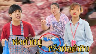 พ่อค้าหัวไส หยิบหมูเเต่ได้ก้อนหินมาเเทน