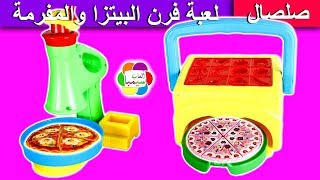 لعبة فرن البيتزا والمفرمة الجديدة للاطفال العاب طبخ الصلصال بنات واولاد play doh pizza oven toy set