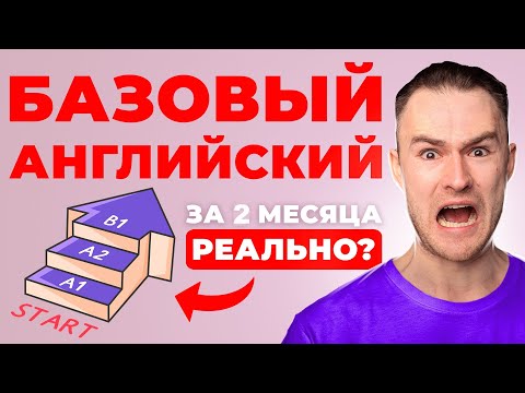 ПЛАН ИЗУЧЕНИЯ АНГЛИЙСКОГО С НУЛЯ ДО БАЗОВОГО УРОВНЯ ЗА 2 МЕСЯЦА