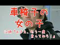 【芸能人感動する話】江頭2:50動画"車椅子の女の子"