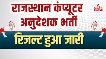 Computer Anudeshak Result Out 2022 | How To Check Your result | Computer Instructor Latest News