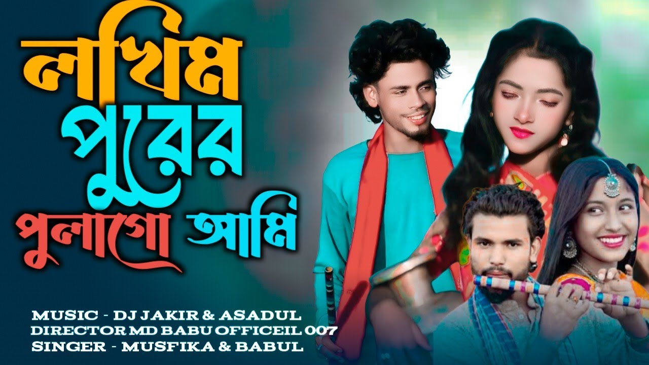 লখিমপুরের পুলাআমি নতুন গানLakhimapurer pulaami new song | Bangla Romantic Song