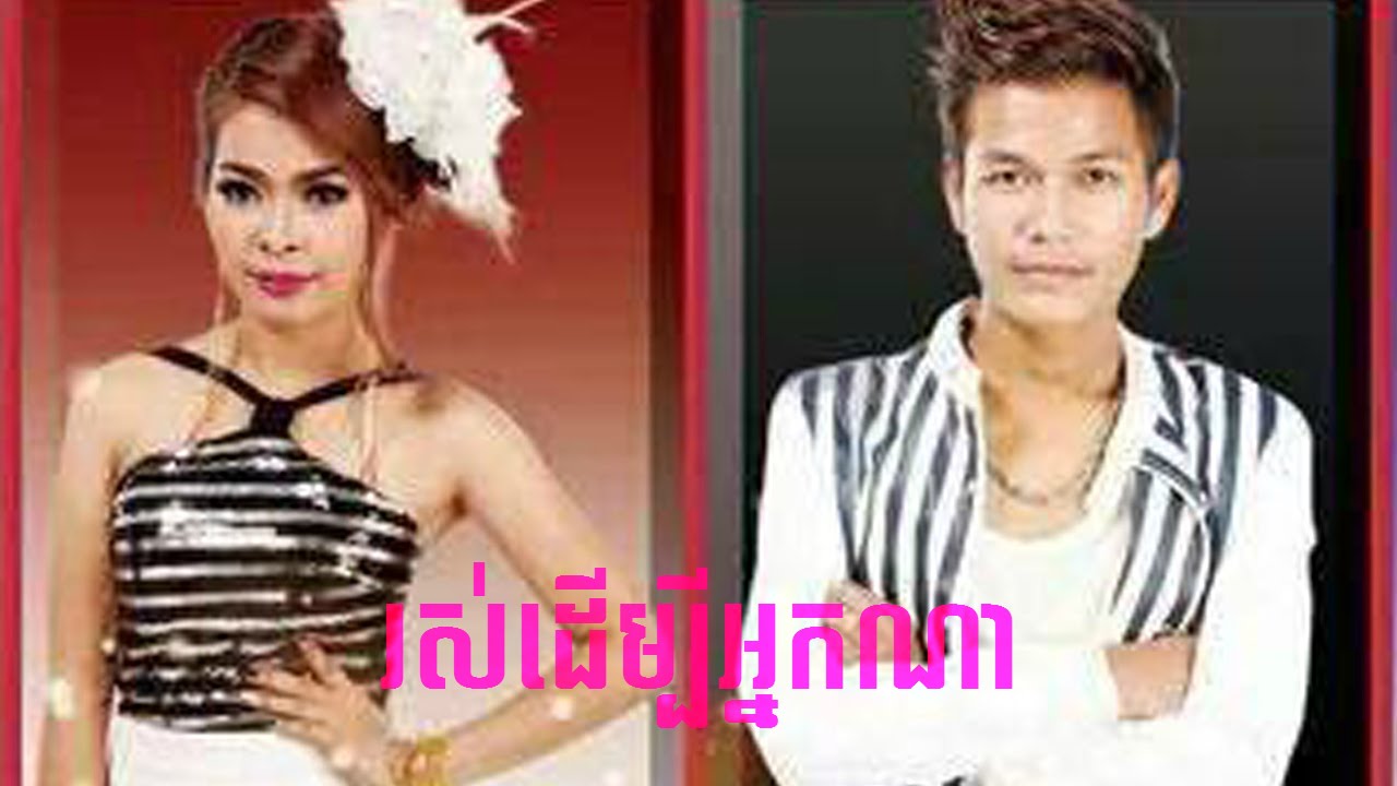 រស់ដើម្បីអ្នកណា Buth Seyha ft Sopheak ► Rous Dermbey Nak Na [Khmer song We Production]