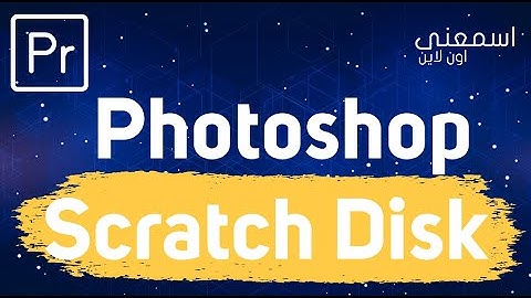 How to Clear or Empty Photoshop Scratch Disk on Windows | كيفية مسح أو إفراغ قرص Photoshop Scratch