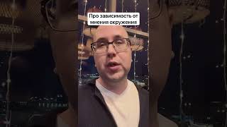 Про зависимость от мнения окружения #андрейгостинский