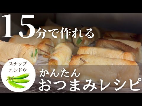 【簡単おつまみレシピ】旬の野菜で1品！油揚げのスナップチーズ巻きの作り方