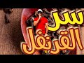 فوائد القرنفل المذهلة علميا 