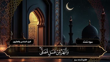 سورة محمد ( كاملة ) القارئ أسامة سيار