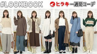 【LOOK BOOK】ヒラキの激安靴で1週間着まわしコーデしてみた!!!