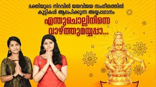 Enthu Cholli Video Song Ayyappa Sannidhiyil Latest Ayyappa Devotional Song 2019