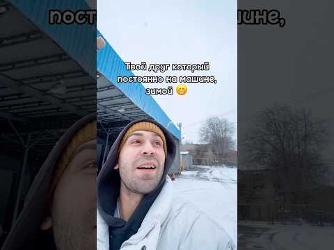 Как одевается друг который «постоянно на машине»😁