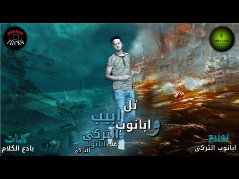 مهرجان تل ابيب ابانوب التركي مهرجانات 2017