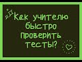 Как учителю быстро проверить тесты?