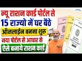 Ration card new portal launched 2026 | ration card online apply 2026 | ration card kaise banaye 2026
