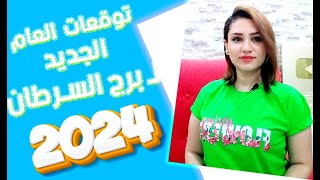 توقعات برج السرطان في عام 2024 لن تتوقع كم المفاجأة المنتظرة