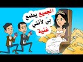 جميع ابناء عمي يحبونني طمعا في اموالي القصة الكاملة جميع ابناء عمي يحبونني طمعا في اموالي القصة الكاملة