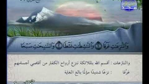 (سورة النازعات مع معاني الكلمات )(توفيق الصائغ)