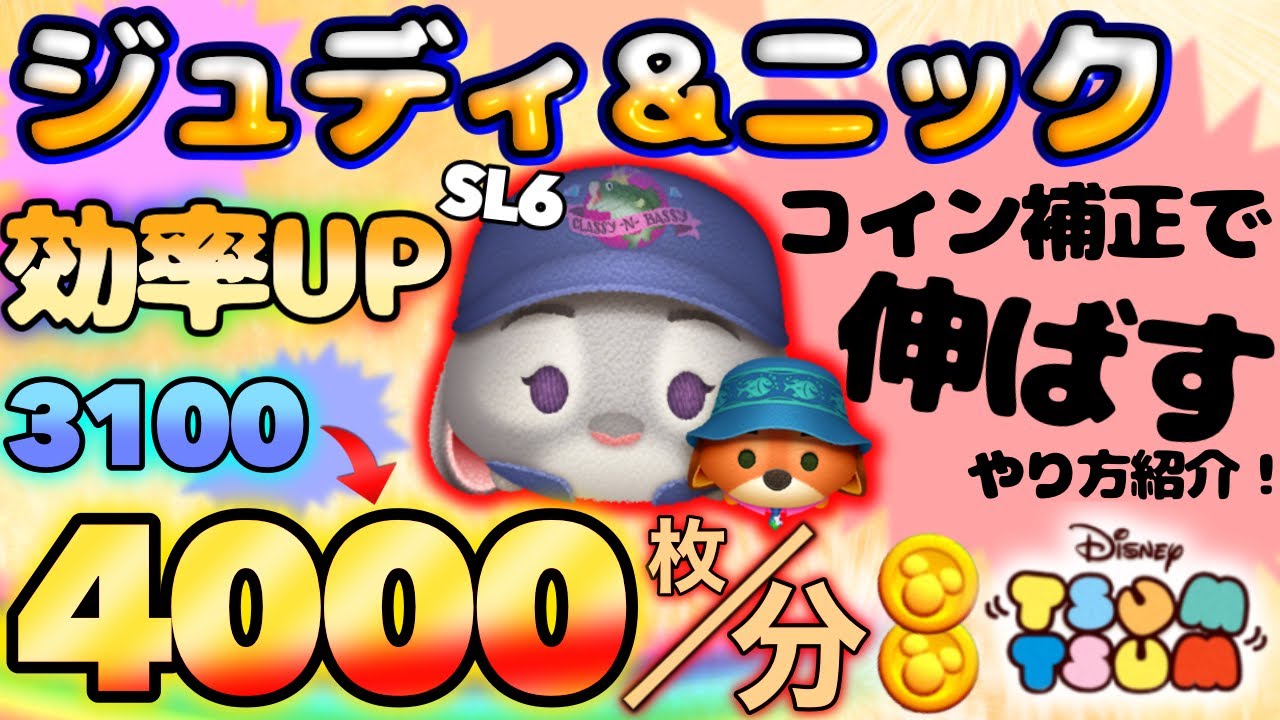 【ツムツム】コイン補正を利用して効率を上げる‼ジュディ＆ニックスキル6、更に伸ばすやり方紹介✨