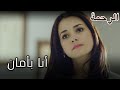 63 أحضرت نارين فرات إلى الفندق الرحمة الجزء