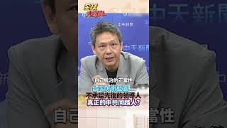 否定統治正當性 光復節不放假 中國大陸設光復紀念日遭陸委會反批 賴清德的台灣地位未定論丟失中華民國身分?#short #shorts #全球大爆卦