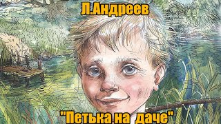 Л.Андреев "Петька на даче"