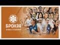 Бронза Кубка Столетия | Динамо-Ак Барс - Локомотив