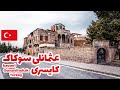 بازدید از منطقه تاریخی و توریستی عثمانلی سوکاک کایسری Osmanli Sokak Kayseri 
