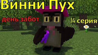 Винни Пух  День Забот. 14 Серия. Майнкрафт Анимация. Animations Minecraft