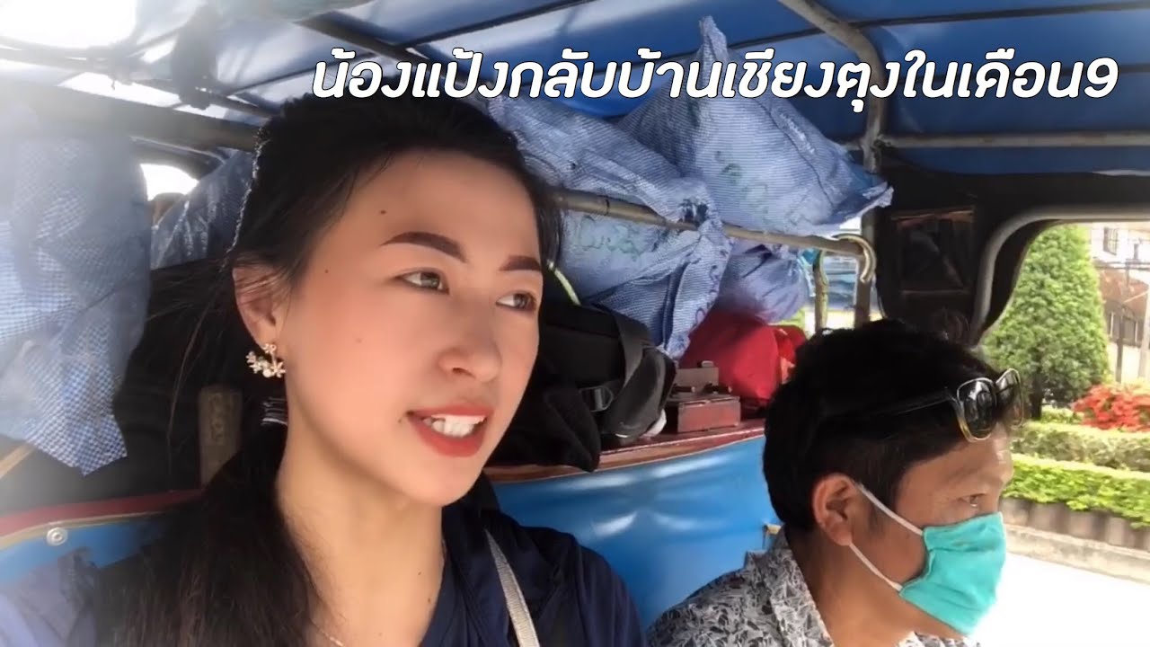 คุณแม่ไปรับน้องแป้งกลับบ้านเชียงตุงเดือน9นี้ได้อะไรกลับและเฉลยคลิปค่ะ