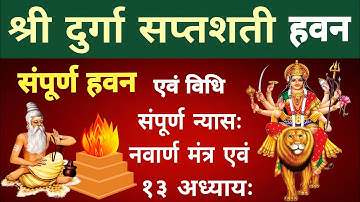 श्री दुर्गा सप्तशती हवन। संपूर्ण हवन एवं विधि। संपूर्ण न्यासःनवार्ण मंत्र एवं 13 अध्याय। Durga havan