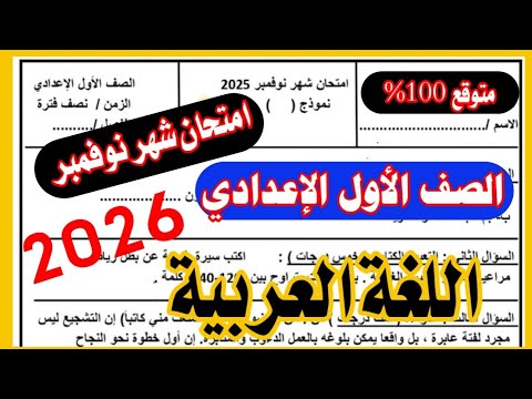 عاجل امتحان شهر نوفمبر عربي اولي اعدادي الترم الاول 2025 امتحان متوقع