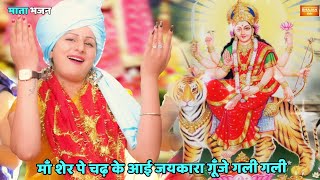 नवरात्री स्पेशल || माँ शेर पे चढ़ के आई जयकारा गूँजे गली गली || Maa sher pe chadh ke aayi