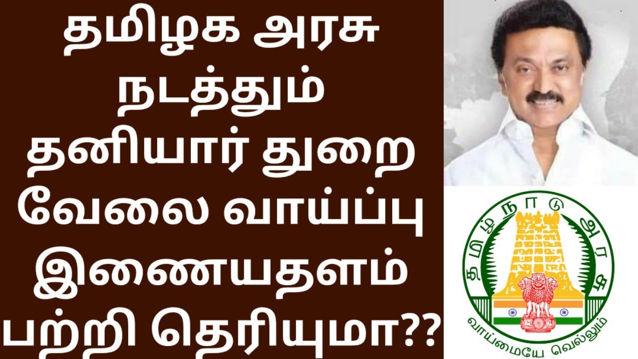 TN Private Job Portal | Job vacancy portal | Tamil | Government Job Portal | government Job website