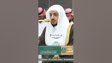 سورة الزلزلة_ تلاوة مرئية من صلاة المغرب 30 ربيع الأول 1447هـ_الشيخ د. الوليدالشمسان_ beautiful