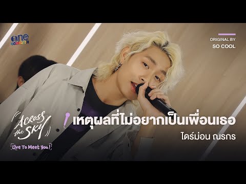 [HIGHLIGHT] เหตุผลที่ไม่อยากเป็นเพื่อนกับเธอ  - ไดร์ม่อน ณรกร | LIVE TO MEET YOU ครั้งที่ 4