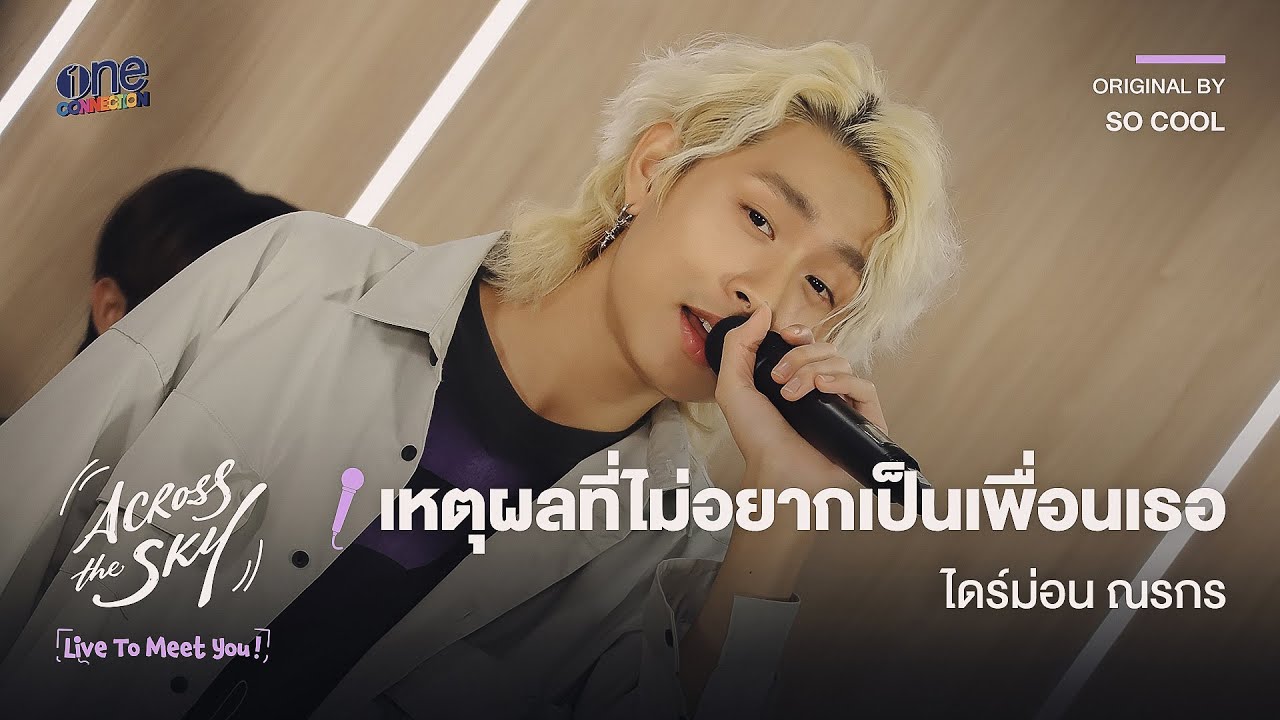 [HIGHLIGHT] เหตุผลที่ไม่อยากเป็นเพื่อนกับเธอ  - ไดร์ม่อน ณรกร | LIVE TO MEET YOU ครั้งที่ 4