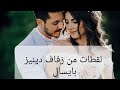 شاهد حفل زفاف دينيز بايسال كيف استمتعت و رقصت و غنت مع زوجها Deniz Baysal 
