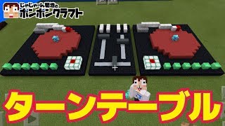 #198 超リアル! ターンテーブルを作る!!【HFU】