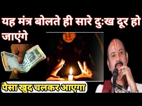 पंडित प्रदीप जी मिश्रा। यह मंत्र बोलते ही आपके सारे दुःख दूर हो जाएंगे। प्रदीप मिश्रा के उपाय।