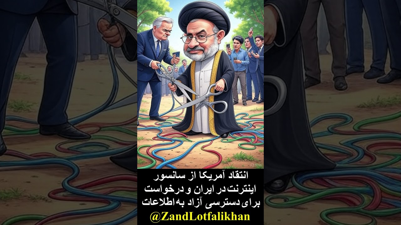 انتقاد آمریکا از سانسور اینترنت در ایران و درخواست برای دسترسی آزاد به اطلاعات