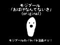 「おばけなんてないさ」モジプール (original)パラパラ漫画PV