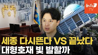 대형호재 많은데...세종이 반응 못 하는 이유 [송승현의 손바닥 부동산]