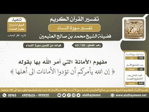 392 401 مفهوم الأمانة التي أمر الله بها بقوله إن الله يأمركم أن تؤدوا الأمانات ابن عثيمين