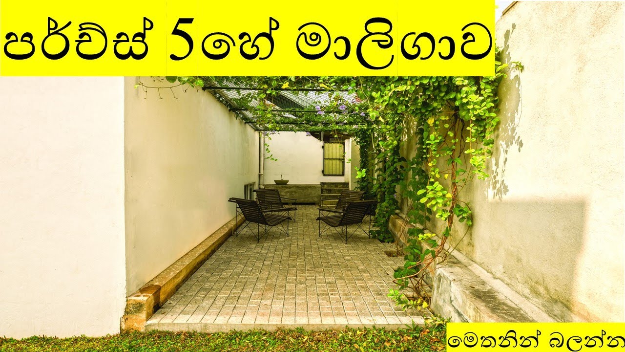 පර්ච්ස් 5 හේ හදපු ලස්සනම වෙනස්ම ගෙදරක්! 5 perch modern home!!! - YouTube