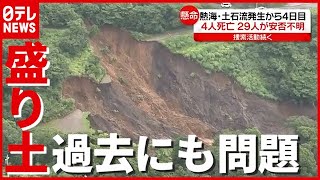 ４人死亡…土石流発生から４日目 「盛り土」過去にも問題が　静岡・熱海（2021年7月6日放送「news every.」）