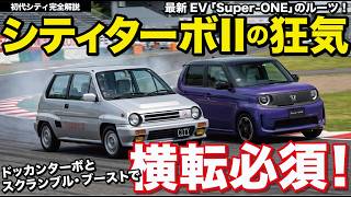 【初代シティ徹底解説】話題の最新EV「Super-ONE」のルーツ！？平均年齢27歳のホンダ開発陣が常識を破壊した『ターボII』の変態メカニズムとモトコンポの熱狂【旧車解説】