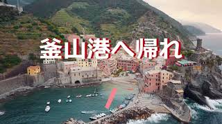 渥美二郎の「釜山港へ帰れ」作詞:黄善友・三佳令二,作曲:黄善友。(歌いだし)つばき咲く春なのにあなたは 、、、、、、